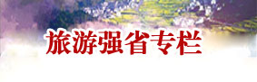 旅游強省專欄